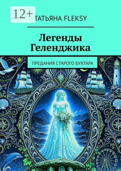 Легенды Геленджика. Предания старого Бухтара