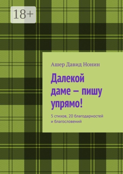 Далекой даме — пишу упрямо! 5 стихов, 20 благодарностей и благословений