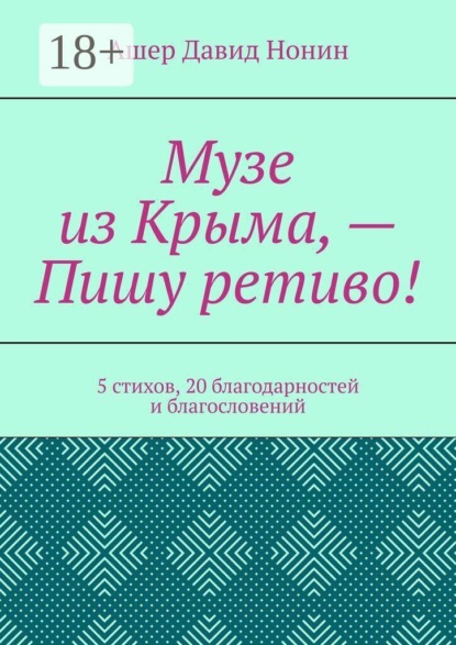 Музе из Крыма, — Пишу ретиво! 5 стихов, 20 благодарностей и благословений