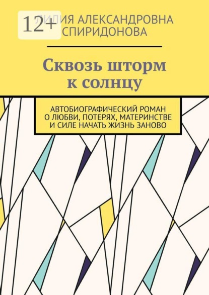 Скачать книгу Сквозь шторм к солнцу. Автобиографический роман о любви, потерях, материнстве и силе начать жизнь заново