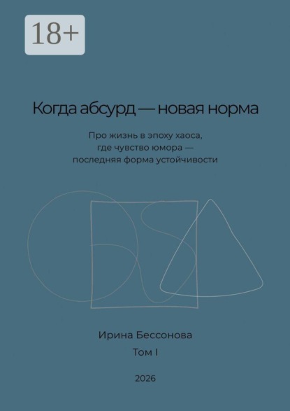 Скачать книгу Когда абсурд — новая норма. Про жизнь в эпоху хаоса, где чувство юмора — последняя форма устойчивости