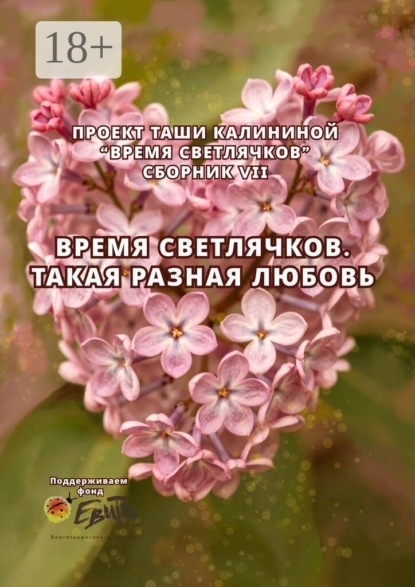 Скачать книгу Время светлячков. Такая разная любовь. Проект Таши Калининой