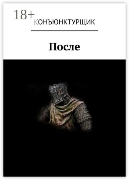Скачать книгу После
