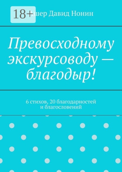 Превосходному экскурсоводу — благодыр! 6 стихов, 20 благодарностей и благословений