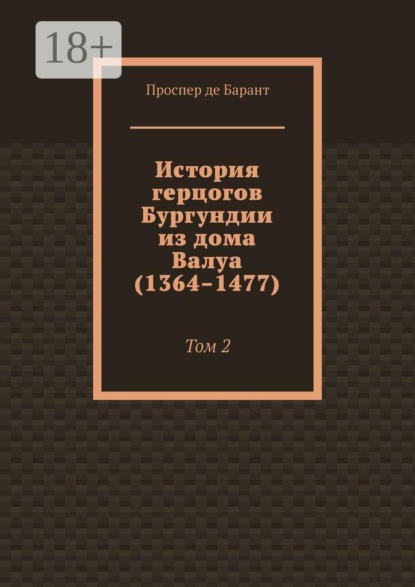 История герцогов Бургундии из дома Валуа (1364–1477). Том 2