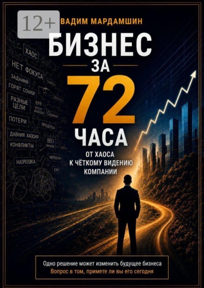 Скачать книгу Бизнес за 72 часа. От хаоса к чёткому видению компании