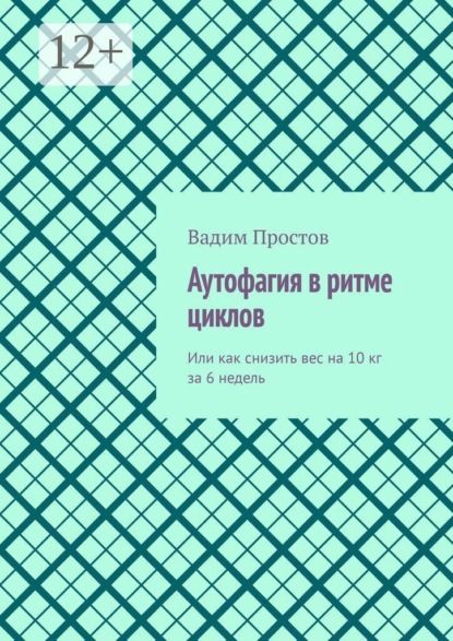 Скачать книгу Аутофагия в ритме циклов. Или как снизить вес на 10 кг за 6 недель