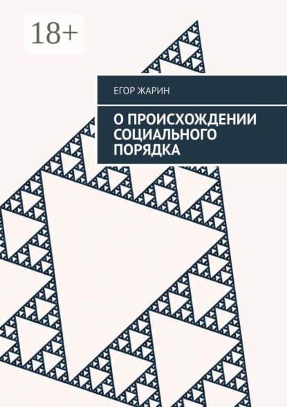 Скачать книгу О происхождении социального порядка