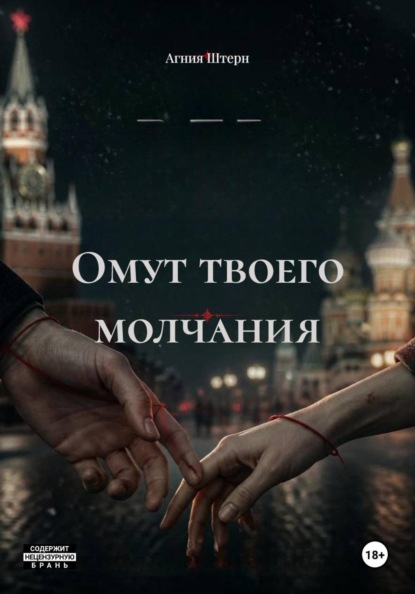 Скачать книгу Омут твоего молчания