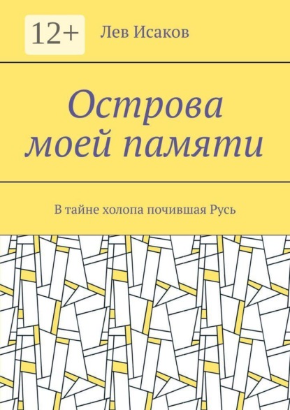 Скачать книгу Острова моей памяти. В тайне холопа почившая Русь