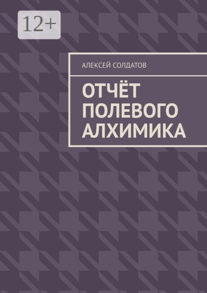 Отчёт полевого алхимика