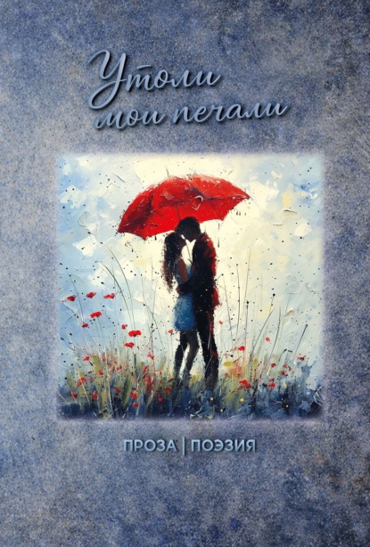 Скачать книгу Утоли мои печали
