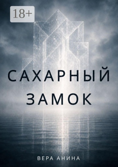 Скачать книгу Сахарный замок