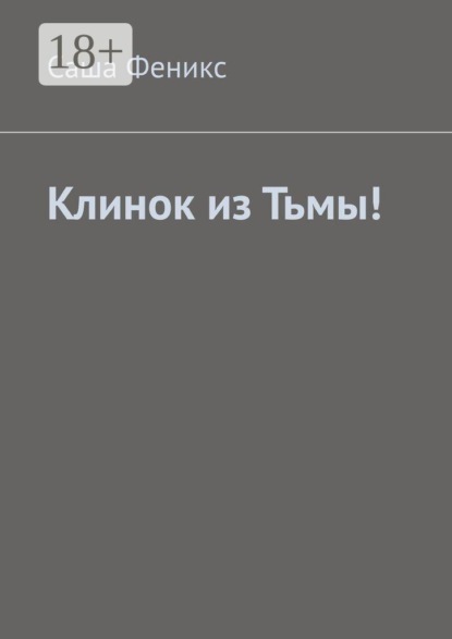 Скачать книгу Клинок из Тьмы!