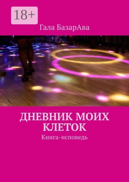 Скачать книгу Дневник моих клеток. Книга-исповедь