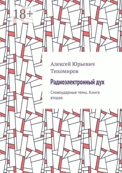 Радиоэлектронный дух. Словоударные темы. Книга вторая