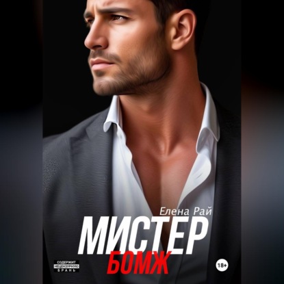 Мистер Бомж