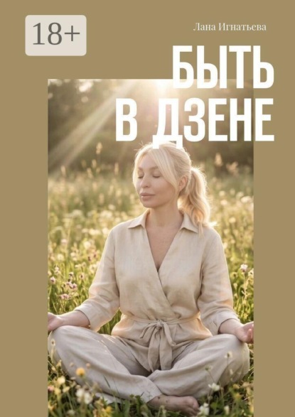Скачать книгу Быть в дзене
