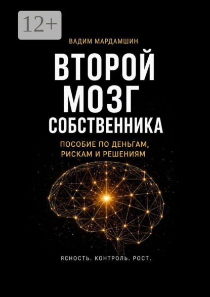 Скачать книгу Второй мозг собственника. Пособие по деньгам, рискам и решениям