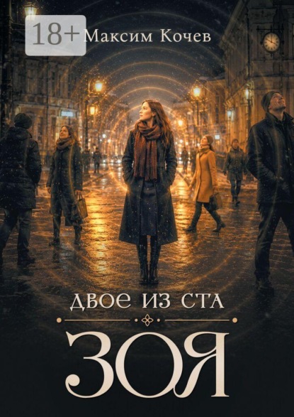 Скачать книгу Двое из ста. Зоя
