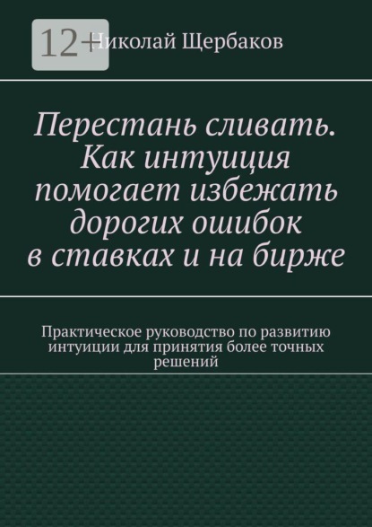 Скачать книгу Перестань сливать. Как интуиция помогает избежать дорогих ошибок в ставках и на бирже. Практическое руководство по развитию интуиции для принятия более точных решений