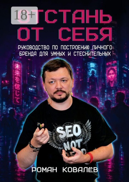 Скачать книгу Отстань от себя. Руководство по построению личного бренда для умных и стеснительных