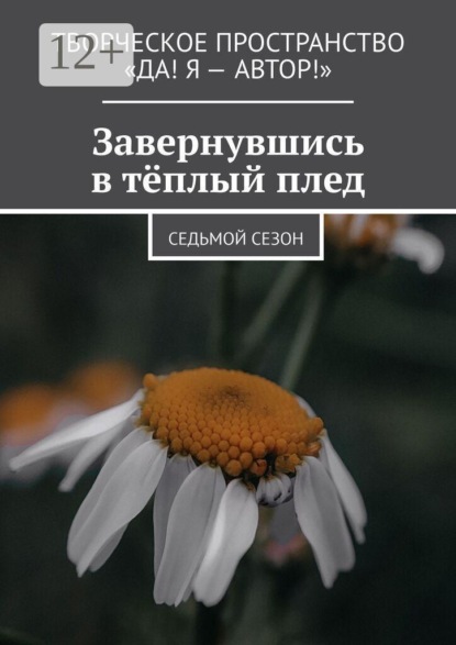 Скачать книгу Завернувшись в тёплый плед. Cедьмой сезон