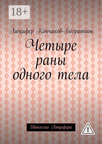 Четыре раны одного тела. Евангелие Люцифера