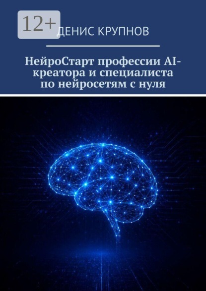 Скачать книгу НейроСтарт профессии AI-креатора и специалиста по нейросетям с нуля