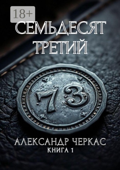 Скачать книгу Семьдесят третий