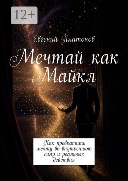 Мечтай как Майкл. Как превратить мечту во внутреннюю силу и реальные действия