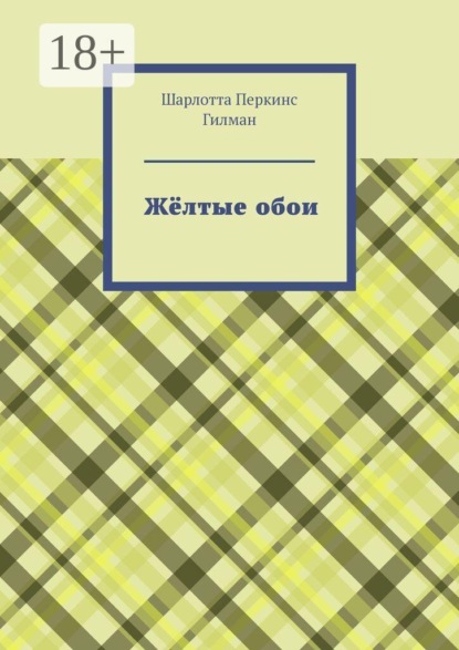 Скачать книгу Жёлтые обои