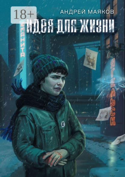Скачать книгу Идея для жизни