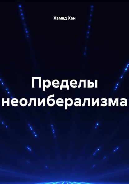 Скачать книгу Пределы неолиберализма