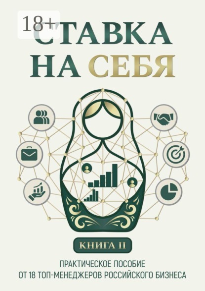 Скачать книгу Ставка на себя. Практическое пособие от 18 топ-менеджеров российского бизнеса. Книга 2
