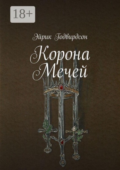 Корона Мечей