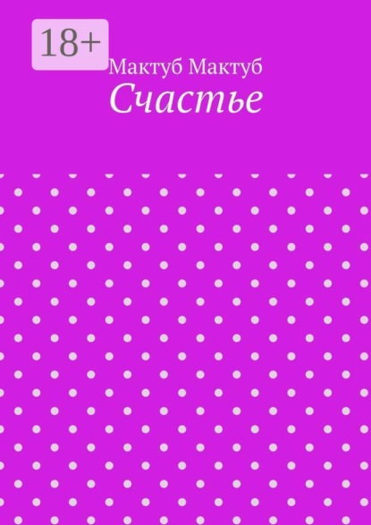 Скачать книгу Счастье