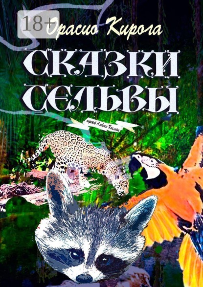 Скачать книгу Сказки Сельвы. Перевод Алексея Козлова