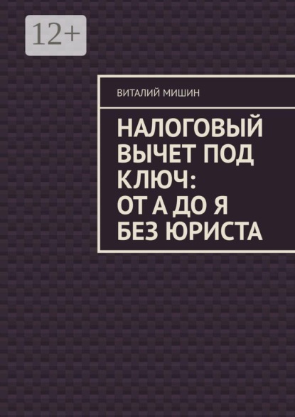 Скачать книгу Налоговый вычет под ключ: от А до Я без юриста
