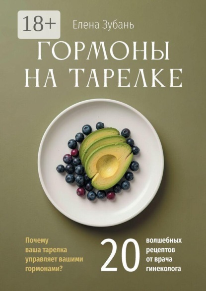 Скачать книгу Гормоны на тарелке. Почему ваша тарелка управляет вашими гормонами? 20 волшебных рецептов от врача гинеколога