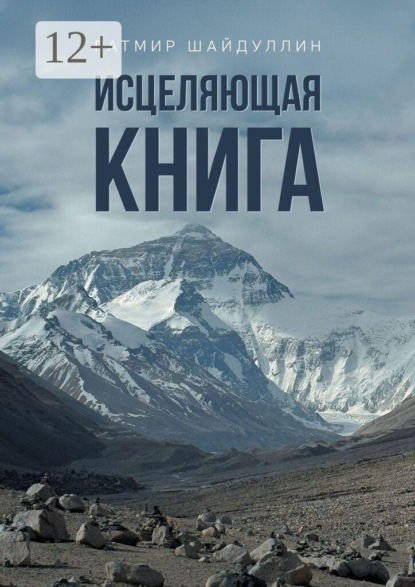 Скачать книгу Исцеляющая книга