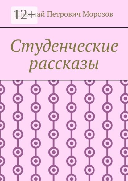 Студенческие рассказы
