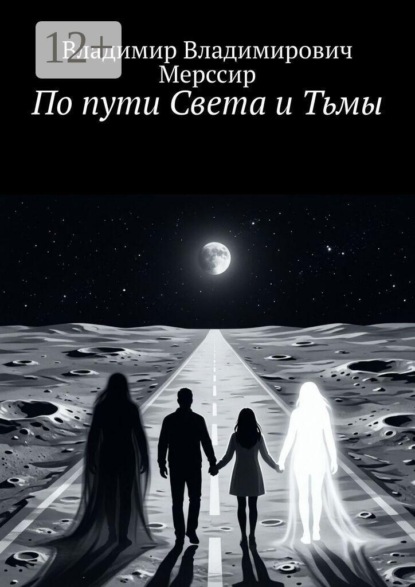 По пути Света и Тьмы