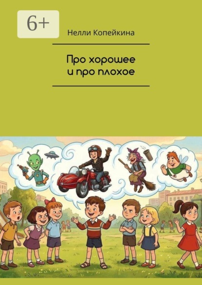 Про хорошее и про плохое