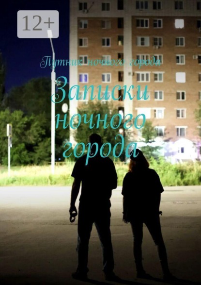 Скачать книгу Записки ночного города