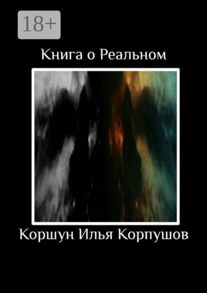 Книга о Реальном