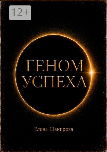 Скачать книгу Геном успеха