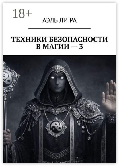 Техники безопасности в магии — 3