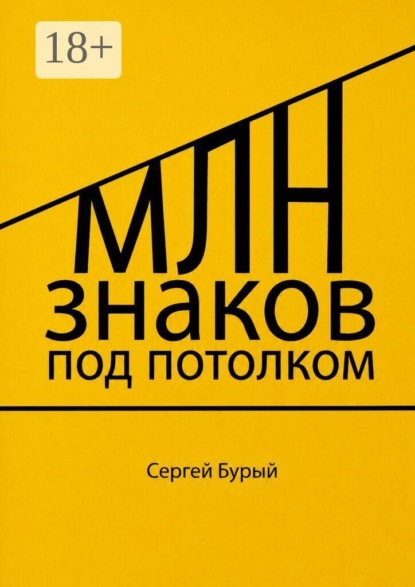 Скачать книгу Млн знаков под потолком