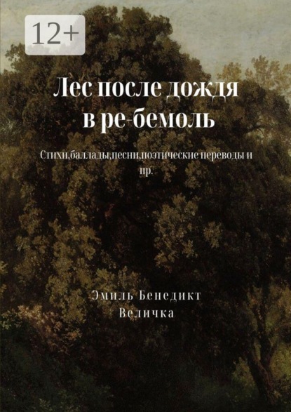 Скачать книгу Лес после дождя в ре-бемоль
